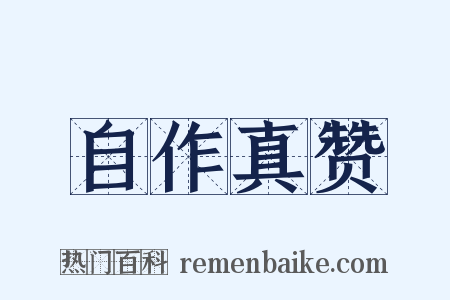 自作真赞是什么意思的图片